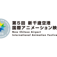 「第5回 新千歳空港国際アニメーション映画祭」作品募集がスタート！ 学生コンペも新設 画像