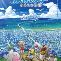 『劇場版ポケットモンスター みんなの物語』本ポスター(C)Nintendo･Creatures･GAME FREAK･TV Tokyo･ShoPro･JR Kikaku (C)Pokemon (C)2018 ピカチュウプロジェクト