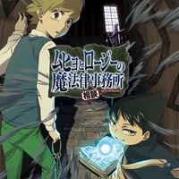 TVアニメ『ムヒョとロージーの魔法律相談事務所』ティザービジュアル(C)西義之/集英社・ムヒョロジ製作委員会