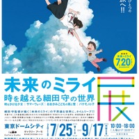 「未来のミライ展～時を越える細田守の世界 『時をかける少女』『サマーウォーズ』『おおかみこどもの雨と雪』『バケモノの子』」(C)2006 TK/FP (C)2009 SW F.P. (C)2012 W.C.F.P (C)2015 B.B.F.P (C)2018 CHIZU