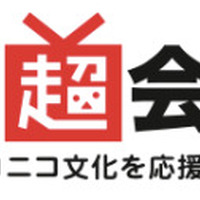 ニコニコ超会議2018、来場者数は過去最高16万1千人 ネット来場者も増加