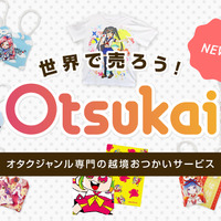 オタクグッズの越境個人間取引サービス「Otsukai」β版ユーザーが3,000人突破 18年夏に一般開放へ 画像