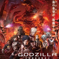 『GODZILLA 決戦機動増殖都市』ポスタービジュアル(C)2018 TOHO CO., LTD.