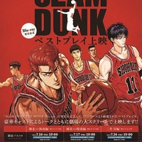 「SLAM DUNK」（c）井上雄彦・アイティープランニング・東映アニメーション（c）東映/集英社/東映アニメーション