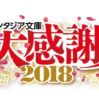 「ファンタジア文庫」大感謝祭2018、10月開催！ 