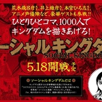 荒木飛呂彦、井上雄彦、本宮ひろ志も参加　1000人で人気マンガを描く「ソーシャルキングダム」　 画像
