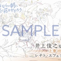 「井上俊之『さよならの朝に約束の花をかざろう』原画集 上巻」