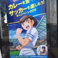 『キャプテン翼』×「カレーハウスCoCo壱番屋」キャンペーン(C)高橋陽一／集英社・ 2018キャプテン翼製作委員会