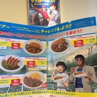 『キャプテン翼』×「カレーハウスCoCo壱番屋」キャンペーン(C)高橋陽一／集英社・ 2018キャプテン翼製作委員会