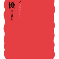 「声優　声の職人」（岩波新書）