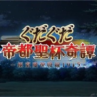 『FGO』「帝都聖杯奇譚」って何？＆イベント内容をCMから考察【特集】