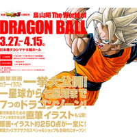 鳥山明 The World of DRAGON BALL