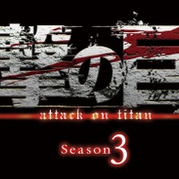 TVアニメ『進撃の巨人』Season3(C)諫山創・講談社／「進撃の巨人」製作委員会