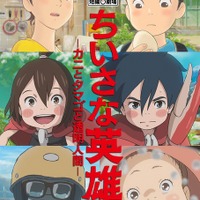 『ちいさな英雄ーカニとタマゴと透明人間ー』（Ｃ）2018 STUDIO PONOC