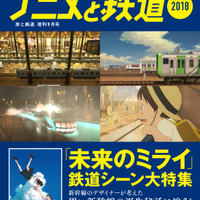 「未来のミライ」「シンカリオン」ほか“鉄道×アニメ”の雑誌が発売 画像