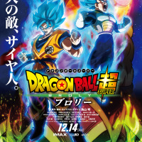 『ドラゴンボール超 ブロリー』本ポスタービジュアル (C)バードスタジオ／集英社　(C)「2018ドラゴンボール超」製作委員会