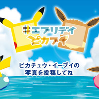 「ポケモン」ピカチュウ＆イーブイと夏の思い出つくろう！ ピカブイと写真を撮るキャンペーン 画像