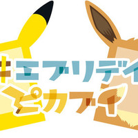 『ポケモン』「#エブリデイピカブイ キャンペーン」スタート─ピカチュウ・イーブイと写真を撮れる仕掛けがぞくぞく登場！