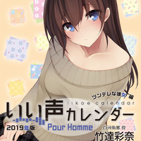 「いい声カレンダー Pour Homme 白河侑那ver.　声：竹達彩奈」各2,700円（税別）