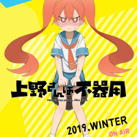 「上野さんは不器用」2019冬よりアニメ放送！“パンツの日”にビジュアル＆PV公開 画像