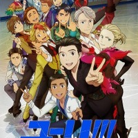 「ユーリ!!! on ICE」（C)はせつ町民会／ユーリ!!! on ICE 製作委員会