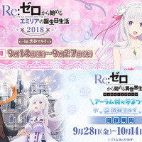 「Re:ゼロ」満載な1か月がやってくる！エミリア誕生日＆OVA記念イベントが連続開催 画像