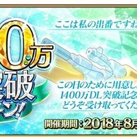 『FGO』1,400万DLを突破！ 記念キャンペーンを8月29日より開催─水着アルトリアを含むピックアップ召喚も