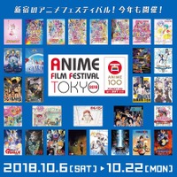 「アニメフィルムフェスティバル東京2018」追加上映作品＆公式ビジュアルが公開 画像