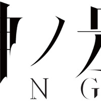 『神ノ牙-JINGA-』タイトルロゴ(C)2018「JINGA」雨宮慶太／東北新社