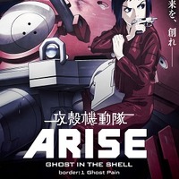 特典ポスター(C)士郎正宗・Production I.G／講談社・「攻殻機動隊ARISE」製作委員会