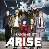 特典プレスシート(C)士郎正宗・Production I.G／講談社・「攻殻機動隊ARISE」製作委員会