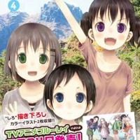 『ヤマノススメ』単行本第4巻