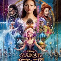 『くるみ割り人形と秘密の王国』新ポスタービジュアル(c) 2018 Disney Enterprises, Inc. All Rights Reserved.