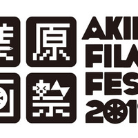 「第4回 秋葉原映画祭2019」(C)2016-2019 Akiba Film Festival All Rights Reserved.(C)miru.shimane 2019 by aki.minamino