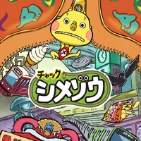 『チャックシメゾウ』(C)日本アニメーション／文化庁　あにめたまご2019