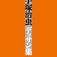 「手塚治虫デッサン集」5月24日発売　デッサン原稿やアニメ・キャラクター設定 画像