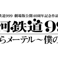 「銀河鉄道999 劇場版公開40周年記念作品 舞台『銀河鉄道999』さよならメーテル～僕の永遠」ロゴ