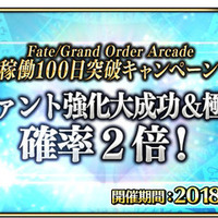 『FGO アーケード』★4セイバー「シュヴァリエ・デオン」新規実装！「稼働100日突破キャンペーン」も開催決定