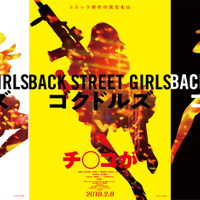 「Back Street Girls －ゴクドルズ－」実写化決定！トレーラー映像公開 画像