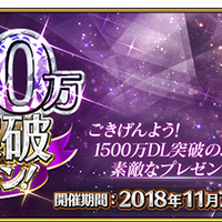 『FGO』1500万DLキャンペーンの開催決定！ ★4サーヴァントプレゼントや呼符10枚などがもらえるログインボーナス、★5経験値カードの実装も