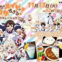 マチ★アソビCAFE「うちのメイドがウザすぎる！コラボレーションカフェ」(C)中村カンコ/双葉社・うちのメイドがウザすぎる!製作委員会