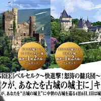 「ベルセルク」ソーシャルゲームで　ドイツ、フランスの古城の一晩貸切りが当たる　 画像