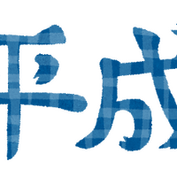 平成「いらすとや」