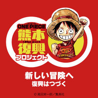 「ONE PIECE 熊本復興プロジェクト3rd」