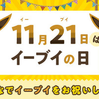 「ポケモン」11月21日は“イーブイの日”！日本記念日協会が正式認定　お祝いイベントも盛り沢山 画像