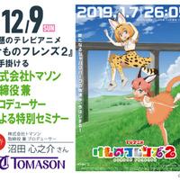 「けものフレンズ2」制作秘話、沼田心之介プロデューサーが明かす　アニメ業界を語るトークイベント 画像