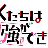 TVアニメ『ぼくたちは勉強ができない』(C)筒井大志／集英社・ぼくたちは勉強ができない製作委員会