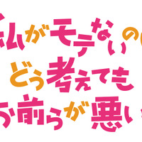 『私がモテないのはどう考えてもお前らが悪い！』