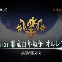 『FGO アーケード』「第一特異点 邪竜百年戦争 オルレアン」11月29日開幕決定！ついに「魔神柱」もゲーム内に出現【生放送まとめ】