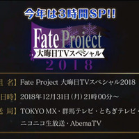 今年も「Fate Project 大晦日TVスペシャル」放送決定―新作アニメは「ロード・エルメロイII世の事件簿」か！？